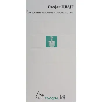 ZVEZDANI ČASOVI ČOVEČANSTVA 