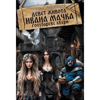 DEVET ŽIVOTA IVANA MAČKA - II Deo Golubareve kćeri 