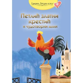 PETLIĆ ZLATNI KRESTIĆ I ČUDOTVORNI MLIN 