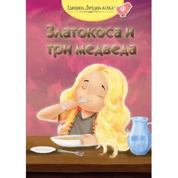 ZLATOKOSA I TRI MEDVEDA 