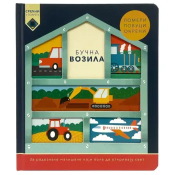 SREĆNI U POKRETU: BUČNA VOZILA 