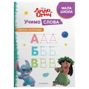 DISNEY LILO I STIČ - UČIMO SLOVA 