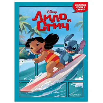 DISNEY LILO I STIČ - FILMSKA PRIČA U STRIPU 