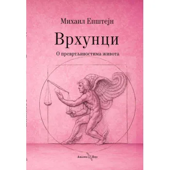 VRHUNCI: O PREVRTLJIVOSTIMA ŽIVOTA 