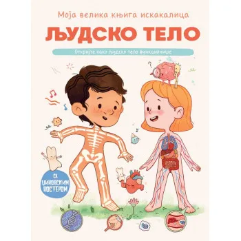 MOJA VELIKA KNJIGA ISKAKALICA: LJUDSKO TELO 