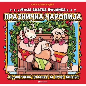 MOJA SLATKA BOJANKA: PRAZNIČNA ČAROLIJA 