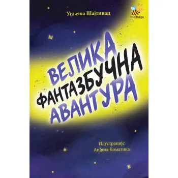 VELIKA FANTAZBUČNA AVANTURA 
