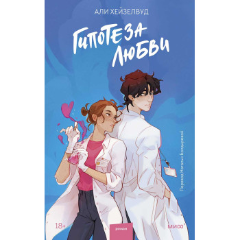 Гипотеза любви 