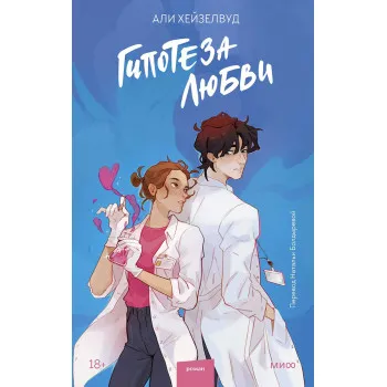 Гипотеза любви 