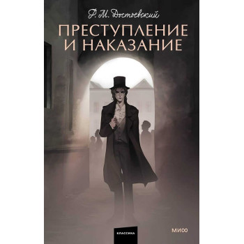 Преступление и наказание 