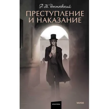 Преступление и наказание 