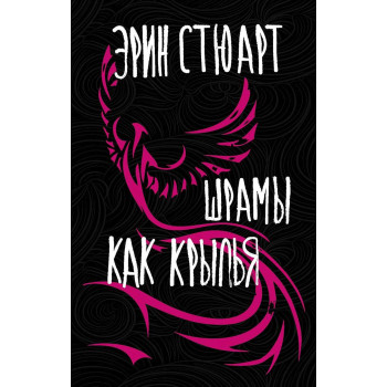 Шрамы как крылья 