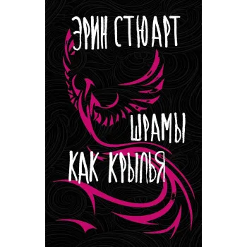 Шрамы как крылья 