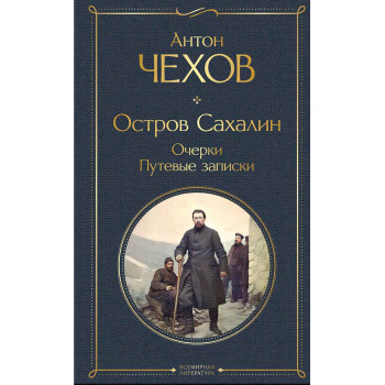 Остров Сахалин Очерки Путевые записки 