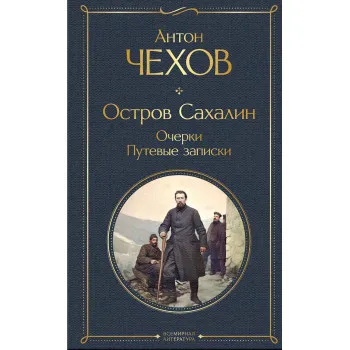 Остров Сахалин Очерки Путевые записки 