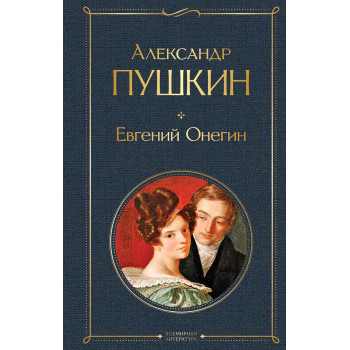 Евгений Онегин Поэмы 