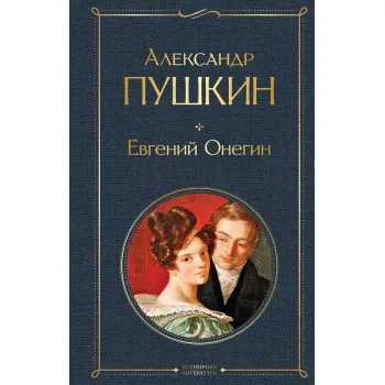 Евгений Онегин Поэмы 