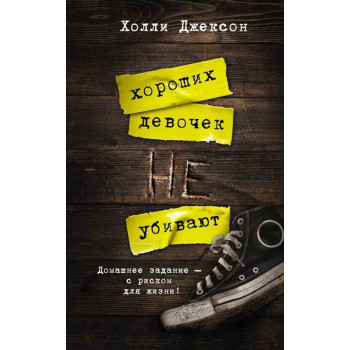 Хороших девочек не убивают 