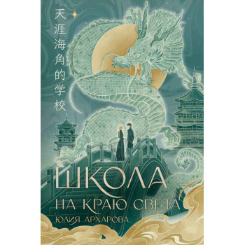 Школа на краю света 
