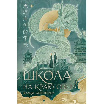 Школа на краю света 