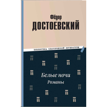 Белые ночи Романы 
