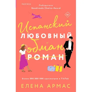 Испанский любовный обман 