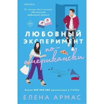 Любовный эксперимент по-американски 