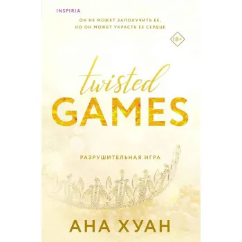 Разрушительная игра 