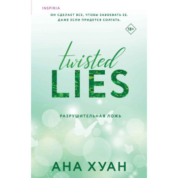 Разрушительная ложь 