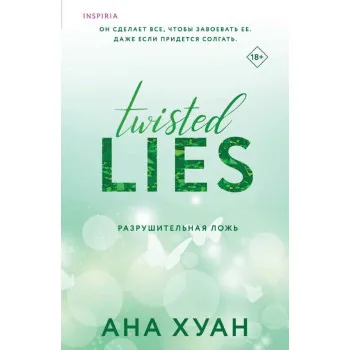Разрушительная ложь 