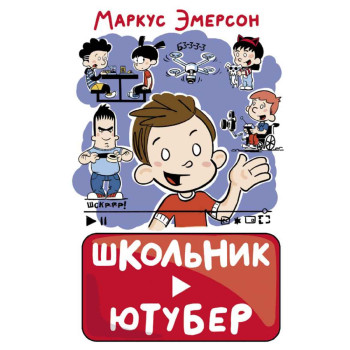 Школьник-ютубер 