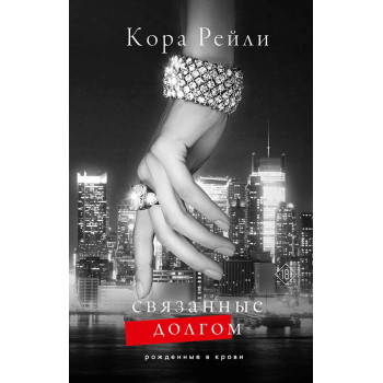 Связанные долгом 