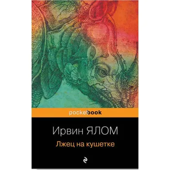 Лжец на кушетке 