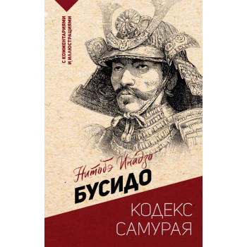 Бусидо кодекс самурая 