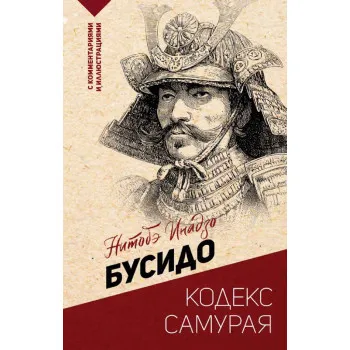 Бусидо кодекс самурая 