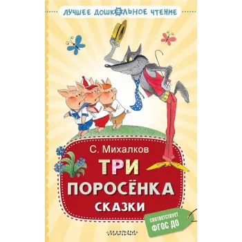 Три поросёнка Сказки 