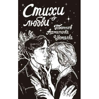 Стихи о любви 