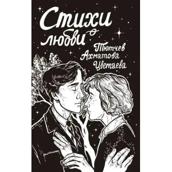 Стихи о любви 