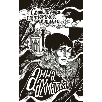 Сжала руки под темной вуалью 