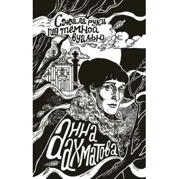 Сжала руки под темной вуалью 