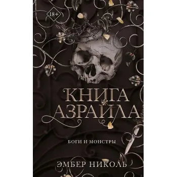 Книга Азраила 