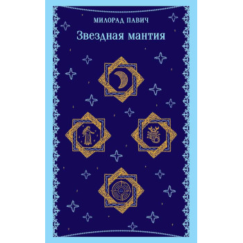 Звездная мантия 