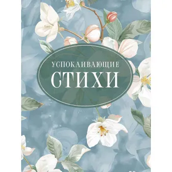 Успокаивающие стихи 