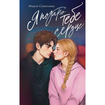 Я подарю тебе сердце 