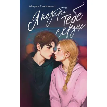 Я подарю тебе сердце 