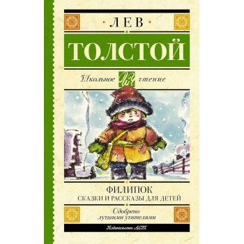 Филипок Сказки и рассказы для детей 