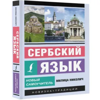 Сербский язык. Новый самоучитель 