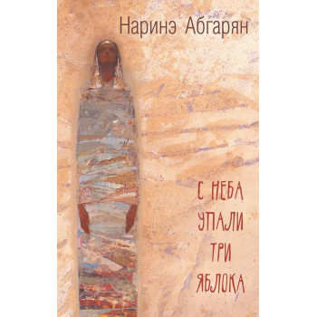 С неба упали три яблока 