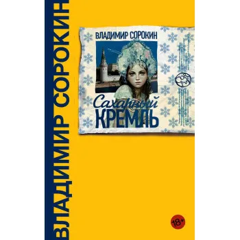 Сахарный Кремль 