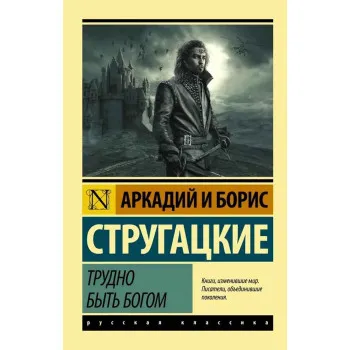 Трудно быть богом 